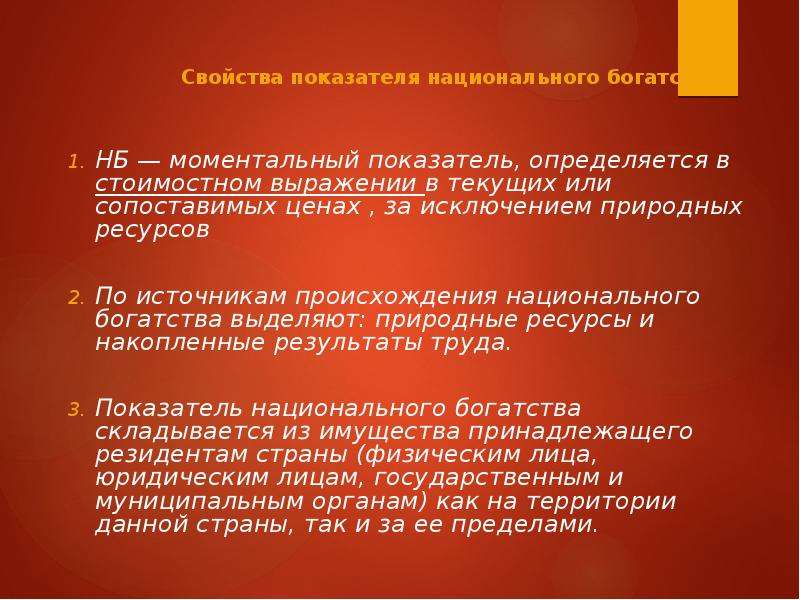 Национального происхождения. Показатели статистики национального богатства. Свойства показателей. Свойства национальным показателем. Свойства показателя национального богатства.