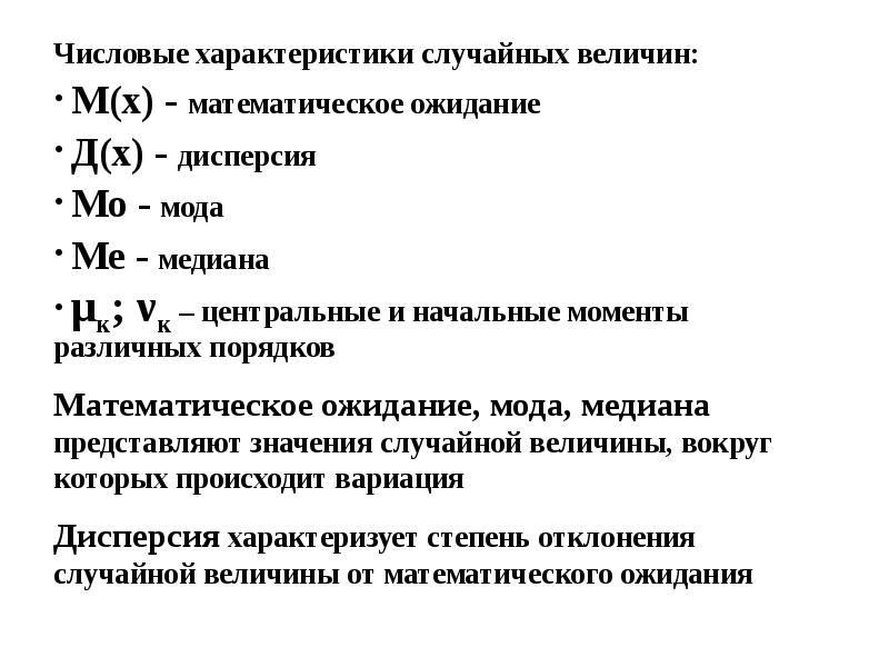 Дисперсия медиана среднее отклонение. Числовые характеристики случайных величин. Свойства числовых характеристик случайных величин. Основные числовые характеристики случайных величин. Математические характеристики случайной величины.