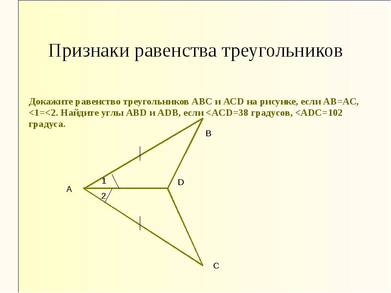 Докажите равенство треугольников abc и adc на рисунке если bc ad и 1 2