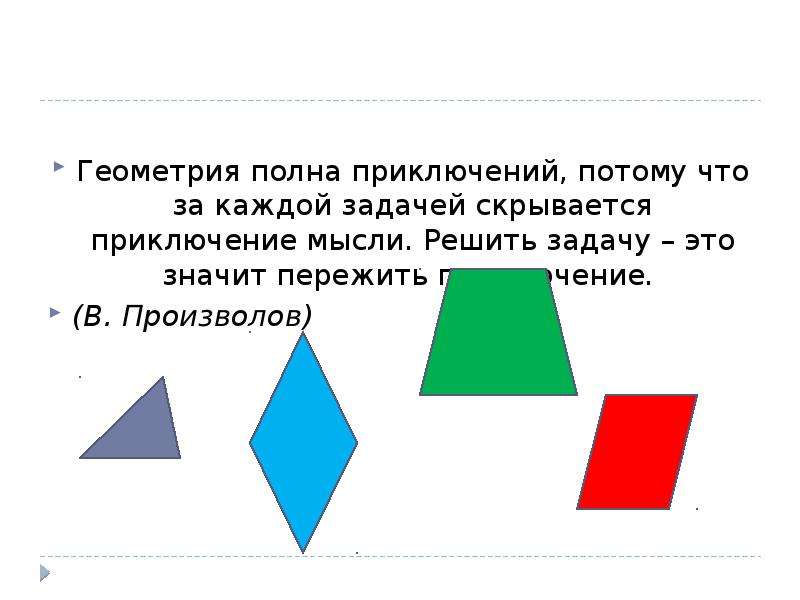 В произволов геометрия полна приключений. Геометрия полная версия. Отношения в геометрии 3:7.