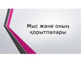 Мыс және оның қорытпалары