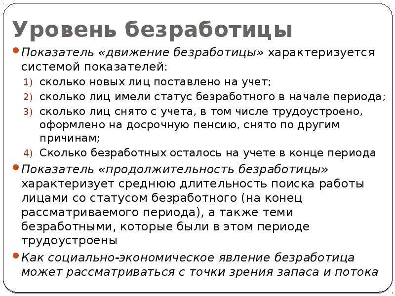 Проблемы безработицы. Уровень безработицы это показатель потока. Статус безработицы снимается. Анкета на тему проблема безработицы. Интересные факты о безработице.