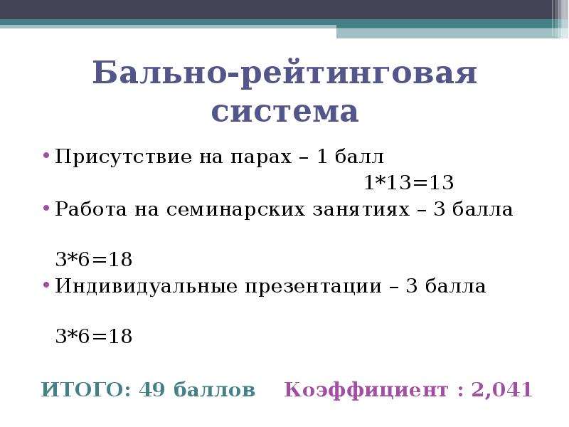 Бально рейтинговая система оценивания