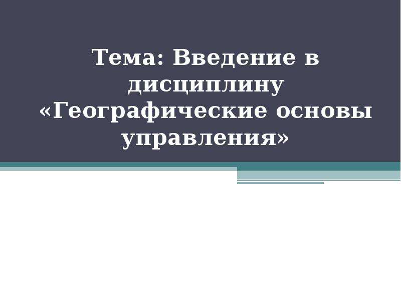 Основы географии