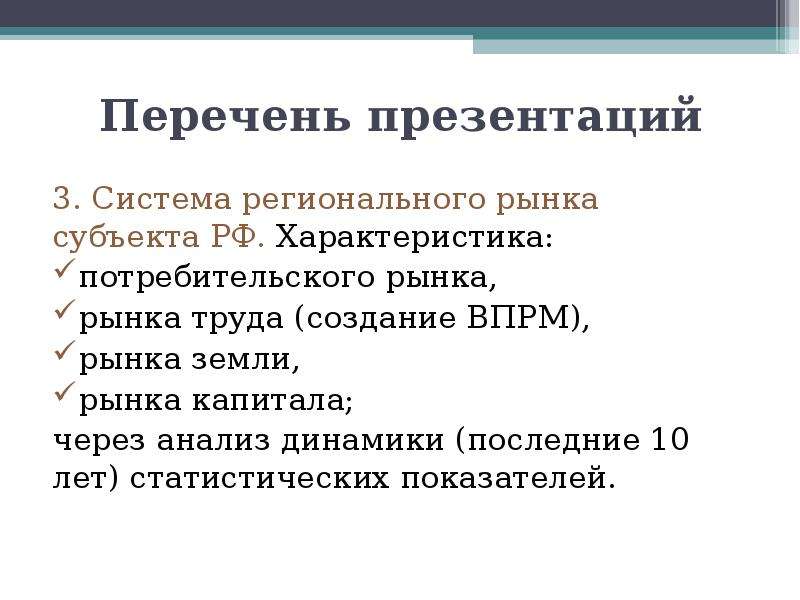 Морф характеристика. Характеристики потребительского рынка. Подсистемы регионального рынка труда. Основные субъекты рынка труда. Показатели регионального рынка земли.