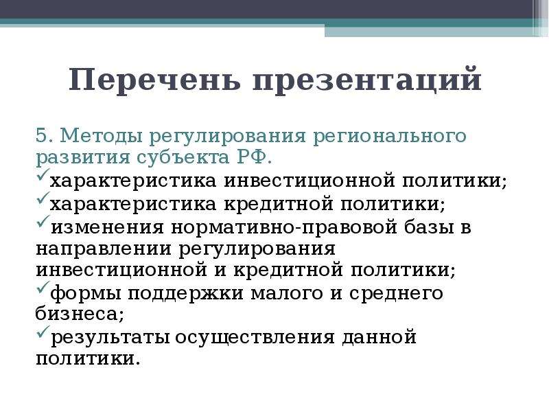 Регулирование региональных