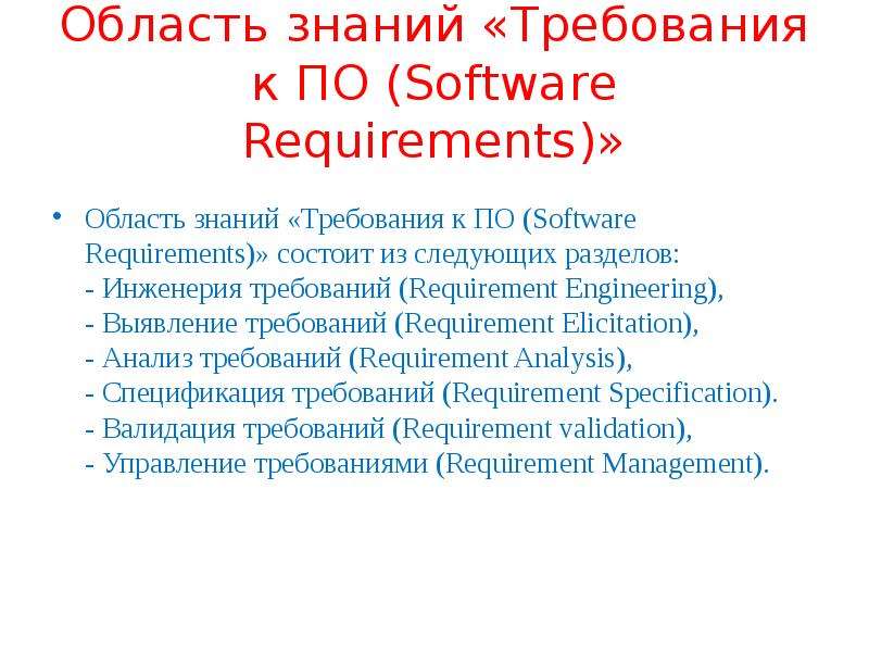 Характеристика областей. Требования к по (software requirements). 2. Требования к по (software requirements).