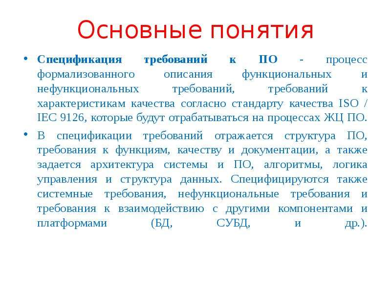 Спецификация требований. Характеристики спецификации требований. Спецификация требований к по. Спецификация требований к программному обеспечению. Дать понятие спецификации.