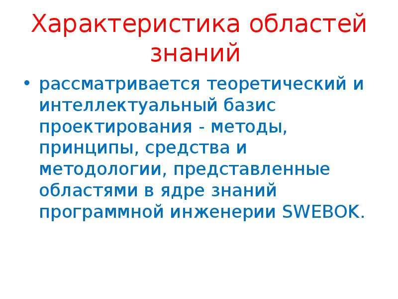 Характеристика областей. Интеллектуальный Базис.