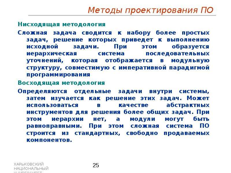 Характеристика областей. Сложная методология. Методика нисходящего проектирования. Метод нисходящего проектирования алгоритмов:. Нисходящий метод конструирования алгоритма.