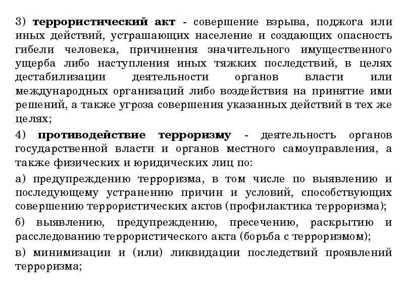 Людей причинения значительного имущественного ущерба. Терроризм и меры по его предупреждению. Террористический акт совершение взрыва. Терроризм и меры его предупреждения таблица. Террористический акт это совершение взрыва поджога или иных действий.