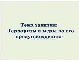 Терроризм и меры по его предупреждению