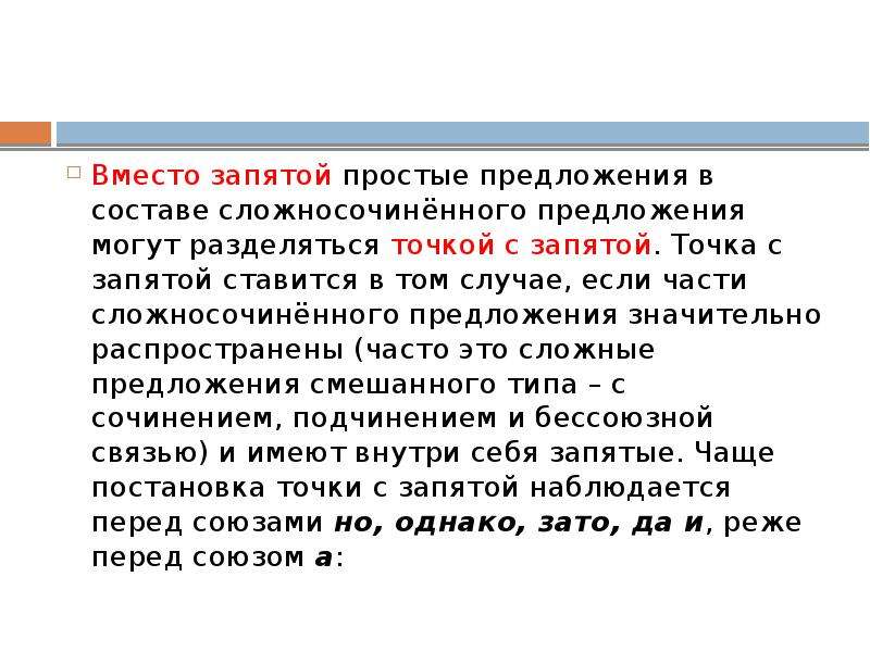 Знаки препинания в сложносочиненных предложениях презентация