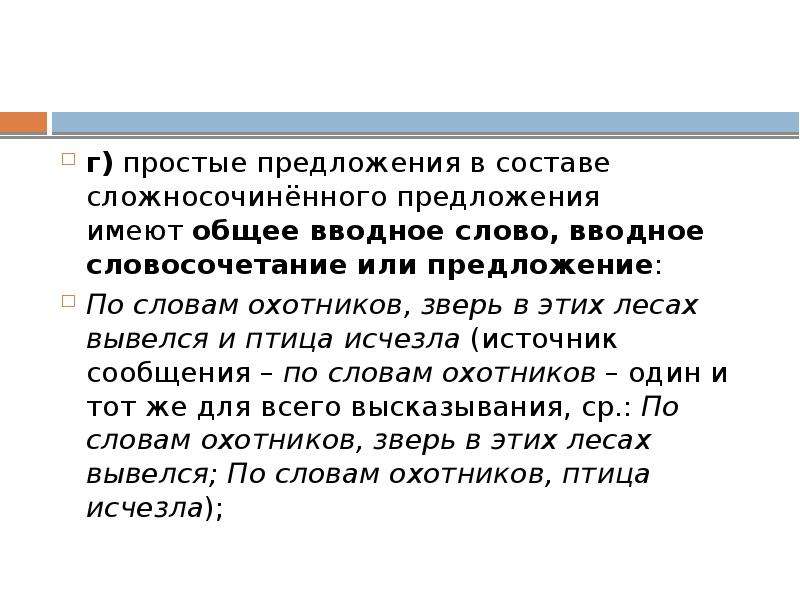 Простой г. Общее вводное слово в сложносочиненном предложении. Сложносочиненное предложение с вводным словом. Простые предложения в составе сложносочиненного. Предложения в составе сложносочинённого имеют общее вводное слово.