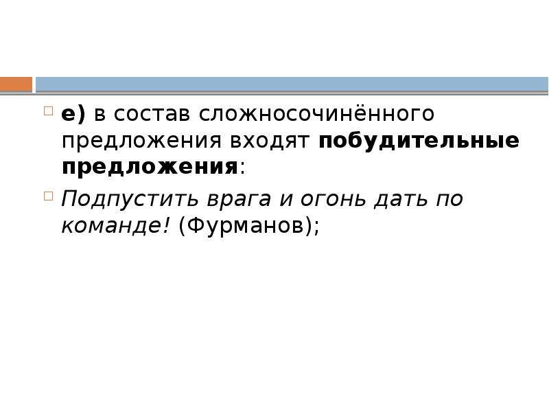 Входила предложение. Подпустить врага и огонь дать по команде. В состав ССП входят побудительные предложения. Подпустить врага и дать огонь по команде Фурманов. Подпустить врага м огонь дать по команде.