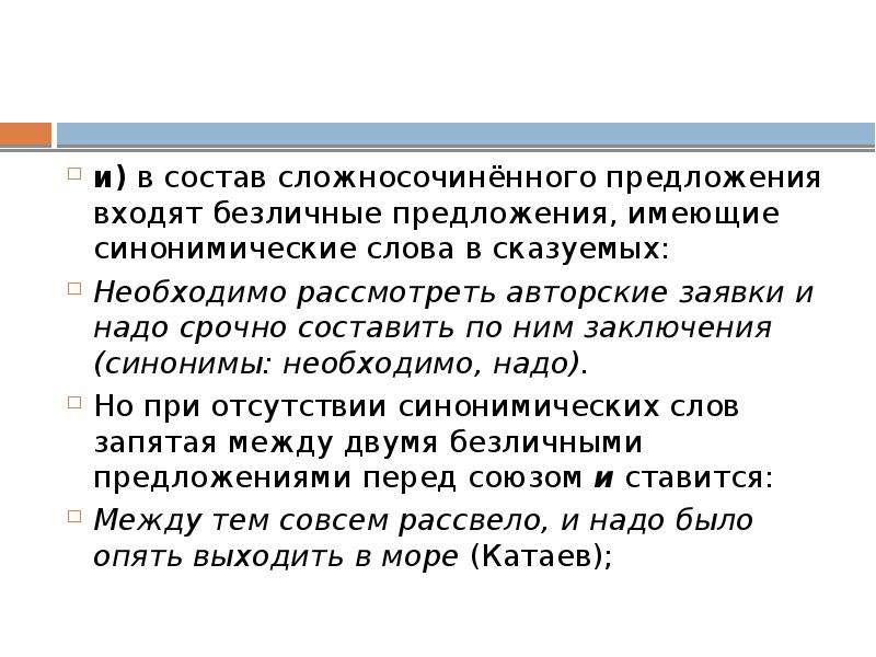 Входящие предложения. ССП безличные предложения. Запятая между безличными предложениями. Синонимические предложения. Необходимо рассмотреть авторские заявки и надо срочно составить.