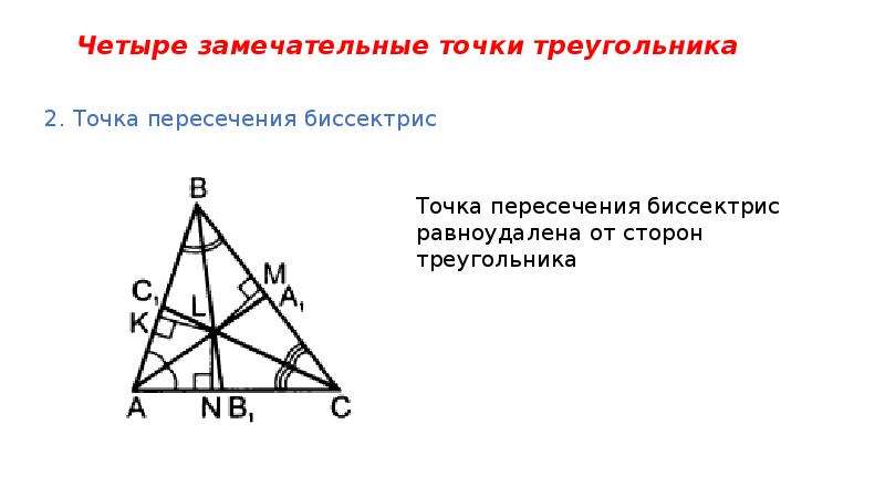 Где точка пересечения высот. Пересечение биссектрис в треугольнике свойства. Биссектрисы треугольника пересекаются в одной точке. Точка пересечения биссектрис треугольника. Теорема о пересечении биссектрис треугольника.