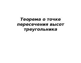 Теорема о точке пересечения высот треугольника