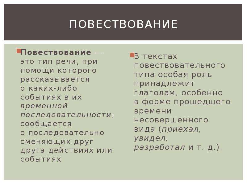 Повествование как тип речи. Тип речи повествование. Типы речи. Тип речи повествование примеры.