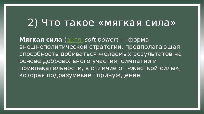 Мягкая сила презентация