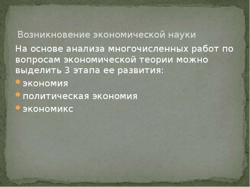 Происхождение науки экономика. Зарождение экономики. Зарождение экономической науки. Этапы экономической теории экономия политическая экономия Экономикс. Возникновение экономической науки и основные этапы её развития.