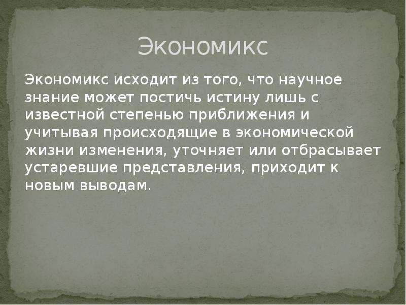 Лишь истина. Экономикс это наука. Экономикс основная задача. Экономикс период развития. Экономикс представители.