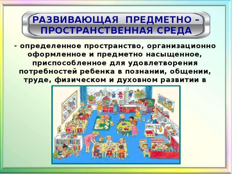 Развивающая предметно пространственная среда в старшей группе презентация