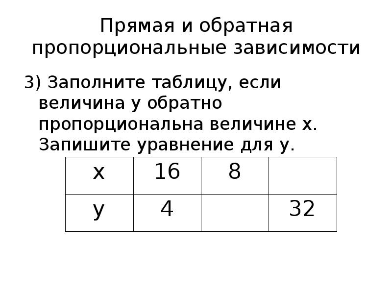 Величина y прямо пропорциональна величине x. Обратная пропорциональность таблица. Прямая и Обратная пропорциональность таблица. Прямая и Обратная пропорциональные зависимости в таблицах. Прямая и Обратная пропорциональность зависимости.