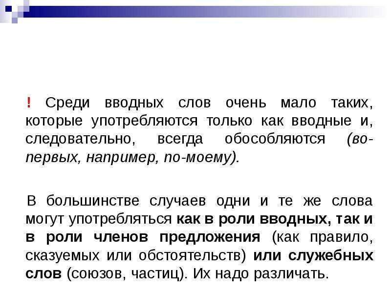 Следовательно вводное. Вводные слова диктант. Пунктуация при вводных словах и вставных конструкциях. Диктант вводные слова и вставные конструкции. Среди вводным словом.