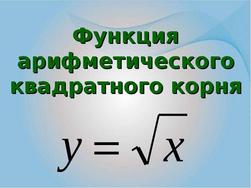 Применение арифметического квадратного корня. Функция арифметического квадратного корня. Функция из корня квадратного. Функция арифметического квадратного корня график. Функция арифметического квадратного корня свойства.