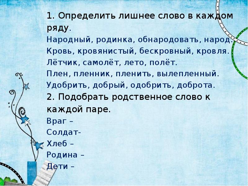 Значение слова пленен. Определи лишнее слово в каждом ряду. Лето однокоренные слова. Лето летний летом корень слова. Летом однокоренные слова.