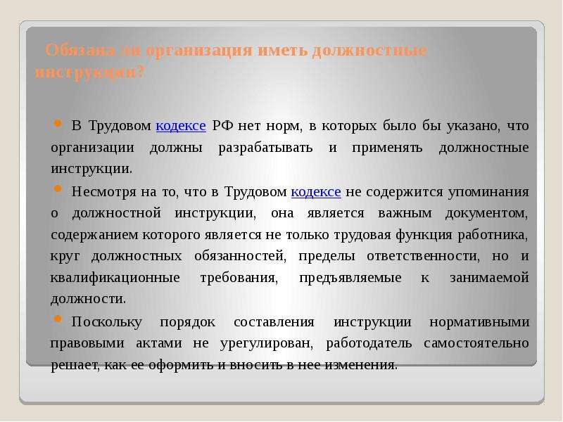 Разработка должностных инструкций. Должностная инструкция презентация. Ошибки должностной инструкции. Трудовой кодекс РФ О должностных инструкциях.