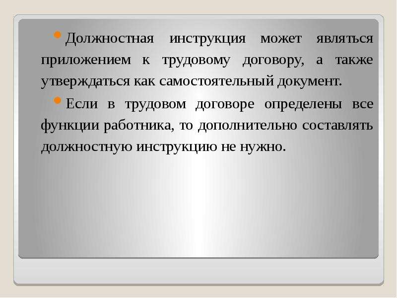 Самостоятельный документ. Должностная инструкция презентация. Приложение к трудовому договору должностная инструкция. Глаголы для должностной инструкции. Самостоятельный документ это.