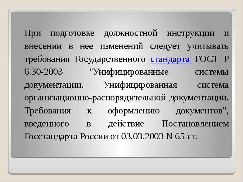 Обучение должности. Подготовка должностной инструкции. Должностная инструкция выводы. Стандарт для разработки должностной инструкции. Должностная инструкция презентация.