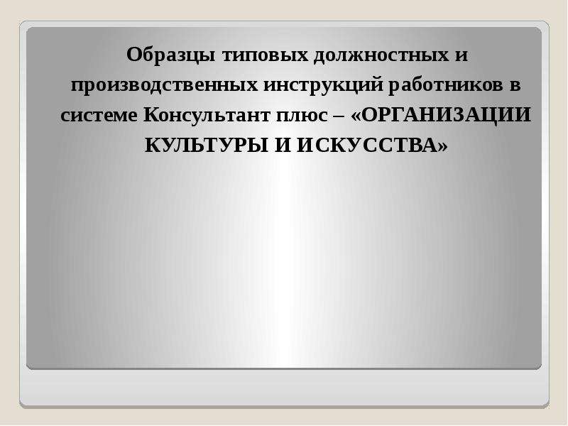 Типовая должность. Сборник должностных инструкций. Элементы должностных инструкций для работников среднего звена. Количество производственных инструкции. Отличие инструкции от производственной инструкции.