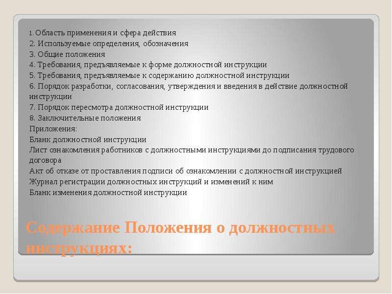 Положения содержащие. Положение о должностных инструкциях. Положение о разработке должностных инструкций. Содержание положения. Должностная инструкция презентация.