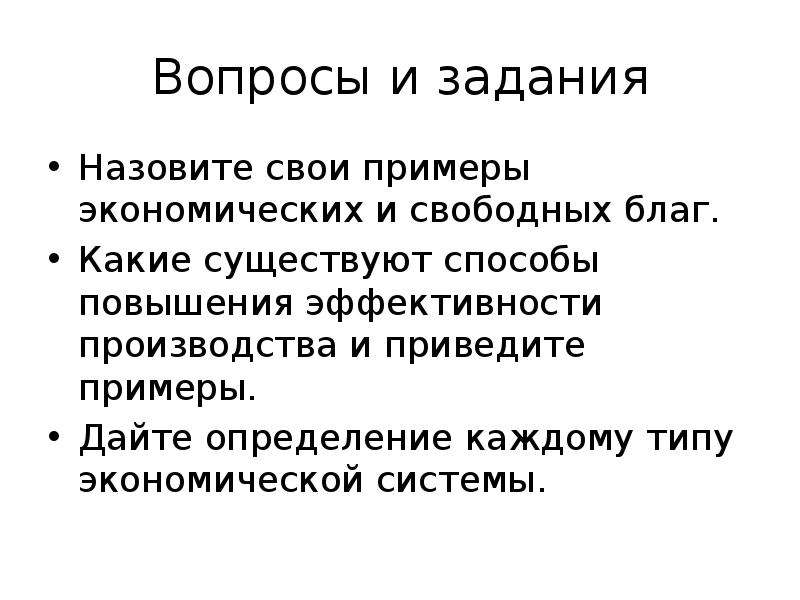 Социальным благам называют. Примеры свободных и экономических благ. Свободные блага определение и примеры. Свободные и экономические блага примеры. Приведите примеры свободных благ.