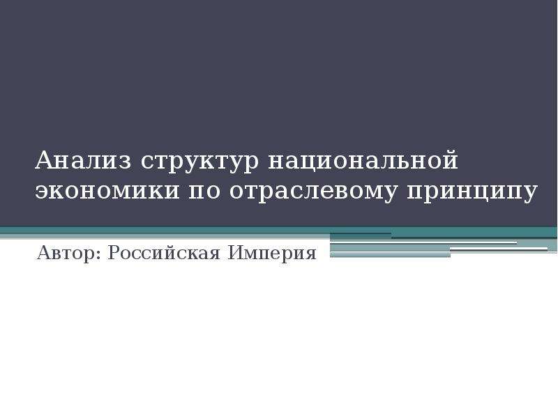 Показатели структуры национальной экономики