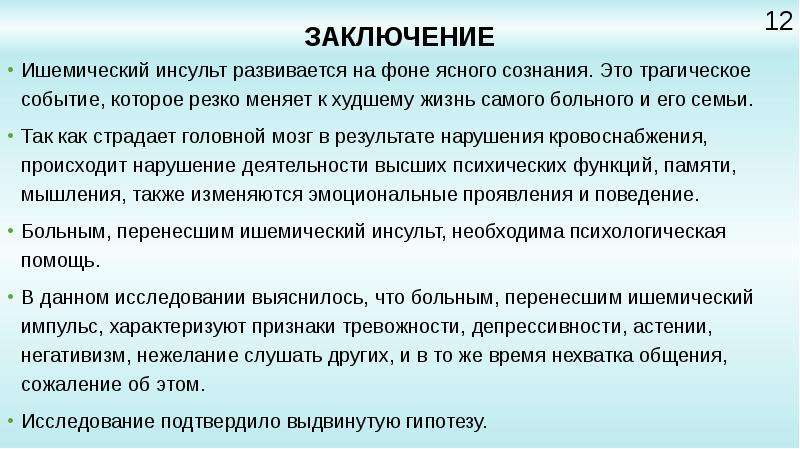 Курсовая работа по теме Нарушения высших психических функций при инсульте