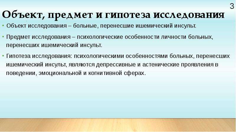 Психологическая гипотеза исследования. Гипотеза инсульта. Объект предмет гипотеза исследования. Особенности личности пациента.