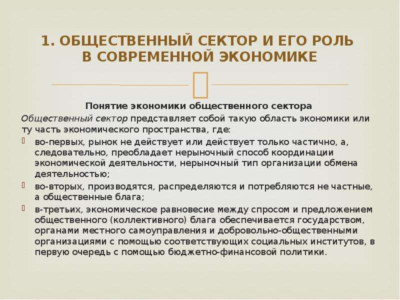 Общественно экономическое развитие. Общественный сектор экономики. Организации общественного сектора. Понятие общественного сектора экономики. Роль государства в экономике общественного сектора.