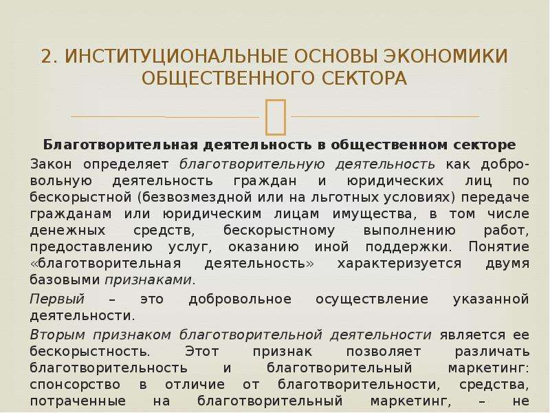 Экономика общественного сектора. Общественный сектор экономики. Признаки общественного сектора. Роль некоммерческих организаций в общественном секторе. Элементы социальной политики экономики общественного сектора.