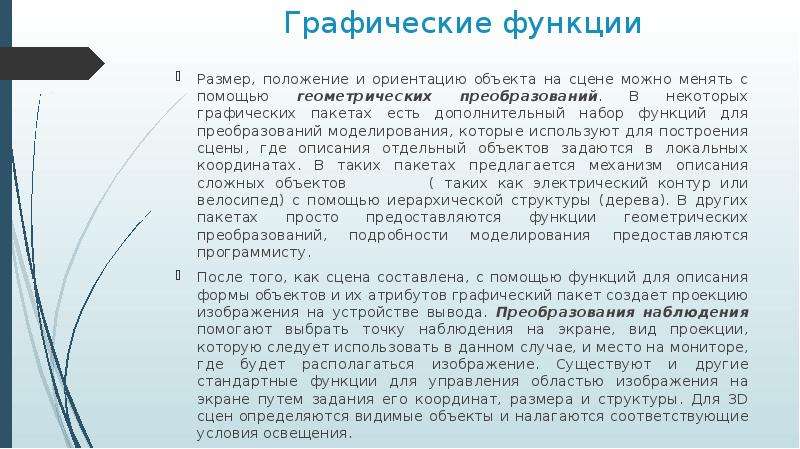 Ориентация объекта. Что такое функции графического пакета. Основные возможности графических пакетов. Графический объект функции. Специалисты каких профессий используют графические пакеты.