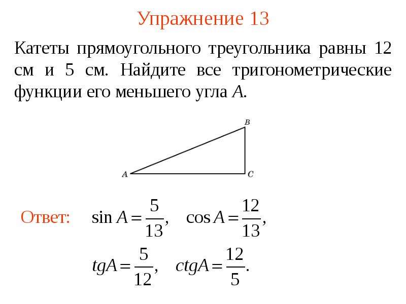 Найдите тангенс меньшего острого угла. Прямоугольный треугольник с катетом 5. Ктетыпрямоугольного треугольника 5/13 и 12/13.. Прямоугольный треугольник с катетами 5 см и 12. Прямоугольный треугольник Вычислите синус меньшего угла.