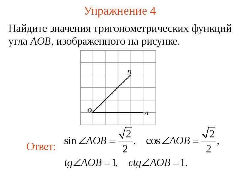 Найдите тангенс угла aob. Синус угла AOB. Найдите синус угла AOB изображённого на рисунке. Найдите косинус острого угла изображённого на рисунке. Найдите тригонометрические функции угла AOB.