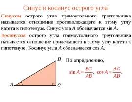 Синус и косинус острого угла