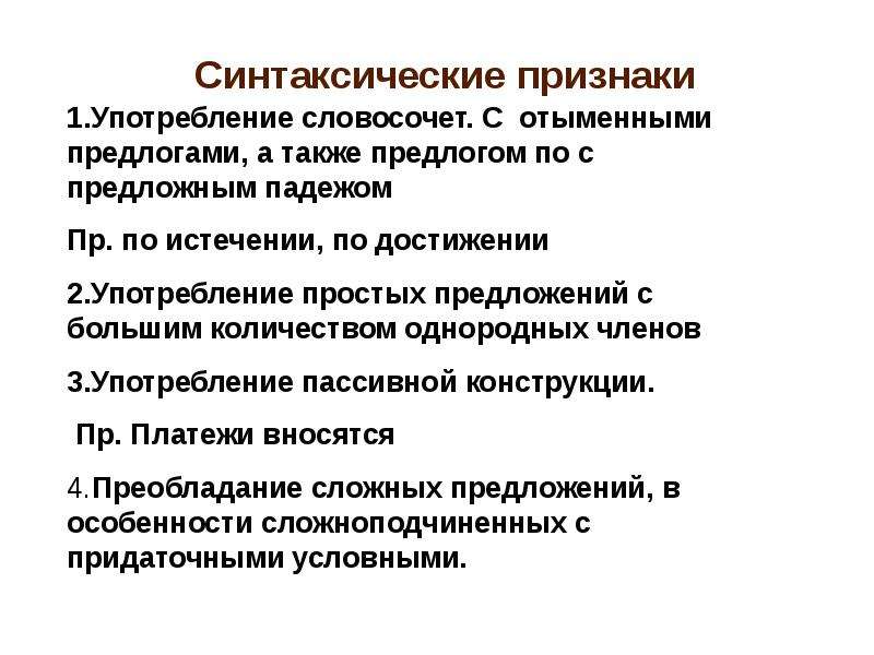 Официально деловой стиль речи синтаксические особенности. Пассивные конструкции стиль речи. Кроссворд на тему официально деловой стиль речи.