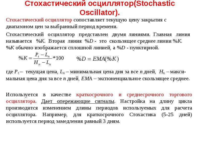 Средний диапазон цен. Стохастический осциллятор. Стохастический анализ. Параметр длины осциллятора. Пример стохастического осциллятора.