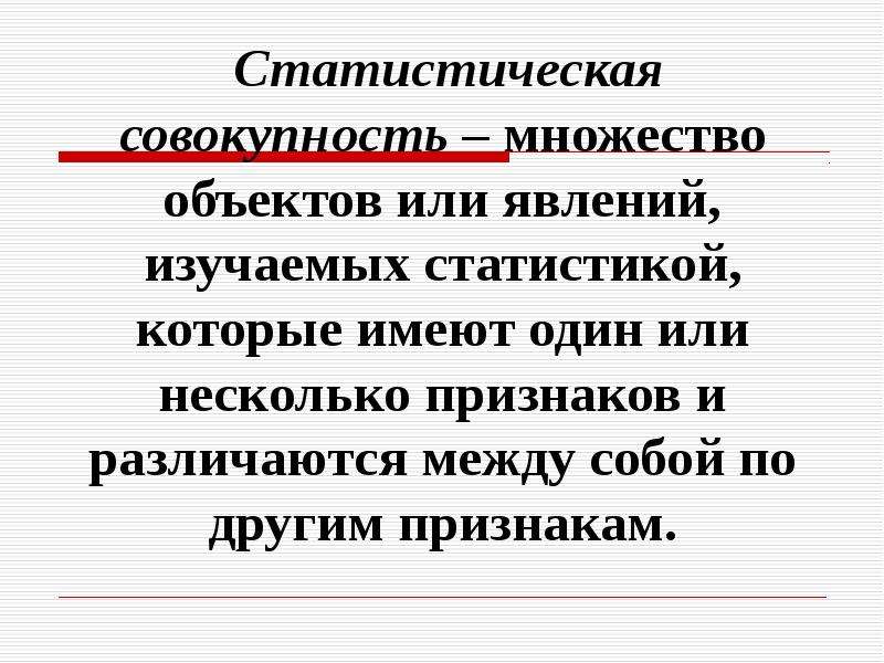 Статистическая совокупность