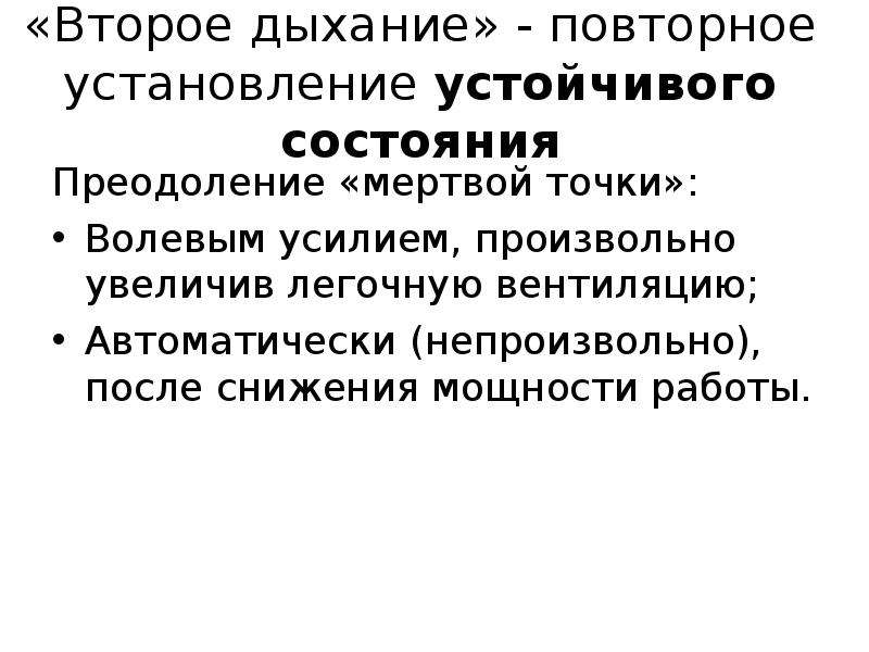 Второй дыхание. Второе дыхание характеристика. Физиологическая характеристика второго дыхания. Второе дыхание физиология. Второе дыхание наступает.